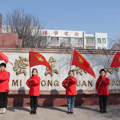 弘扬雷锋精神 争做新时代少年——高密市朝阳街道东栾小学少先队学雷锋系列活动