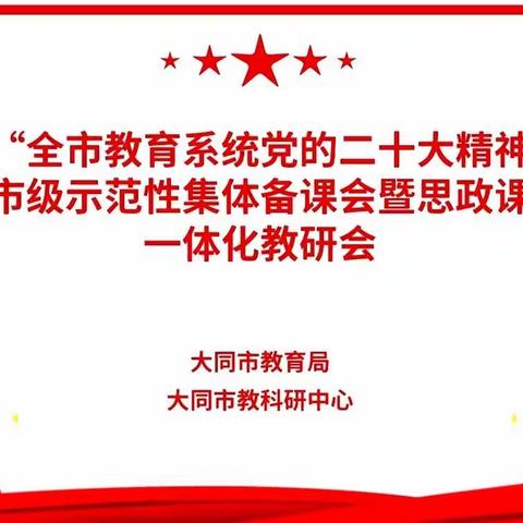 【德润童心❤️文以启智】平城区文兴小学教师参加“党的二十大精神市级示范性集体备课会暨思政课一体化教研会”