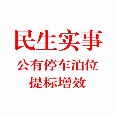 扮靓城市提颜值    停车秩序严管理【丛台区综合行政执法局】扎实推进公有停车泊位提标增效