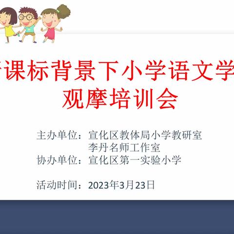 名师送教展风采 专业引领促发展——宣化区第一实验小学迎接区教研室送教活动纪实