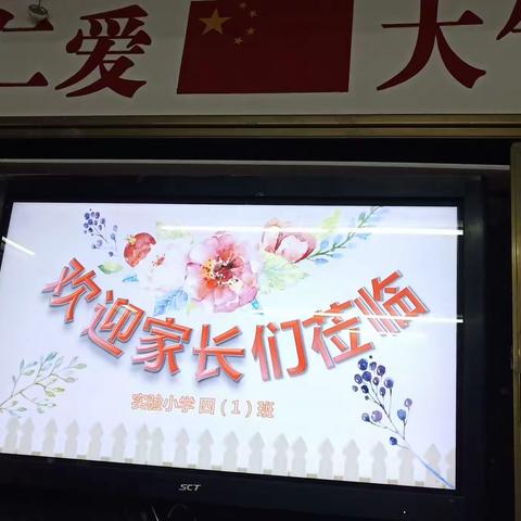 实验小学四（1）班家长会