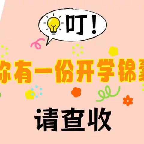 【开学季】遇见可爱的你——入园准备小锦囊