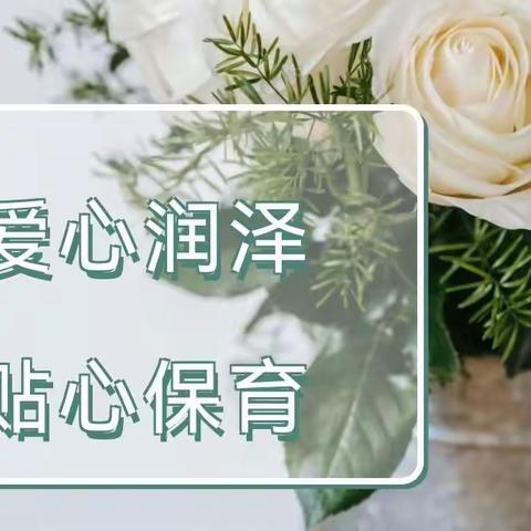 【科学衔接专栏】💖爱心润泽 贴心保育💖——菠萝幼儿园保育员细节培训