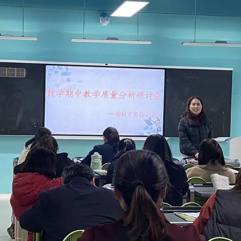 数学期中教学质量分析研讨会——聊城市实验小学