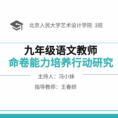 课题开题展风采   解疑答惑促成长——《提高九年级语文教师中考试卷命卷能力培养行动研究》小课题开题