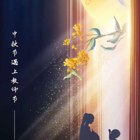 桃李花开♥感恩有您！         心怀皓月•致敬师恩- 博雅学子献礼教师节