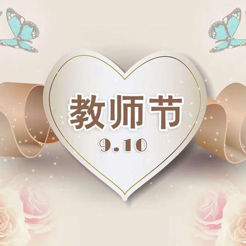 文亨中小庆祝教师节活动简讯