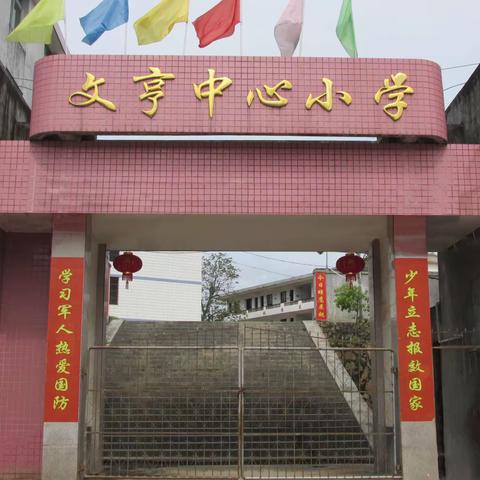 文亨中心小学“心理健康教育周”活动简讯