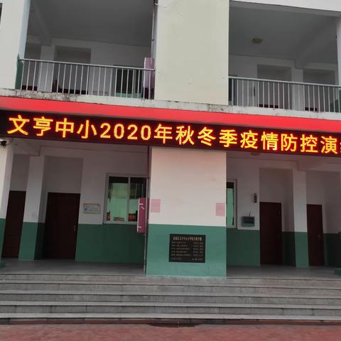 文亨中心小学2020年秋冬季疫情常态化防控演练