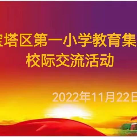 名师引领促发展 集团办学谱新篇——宝塔区第一小学教育集团校际交流活动