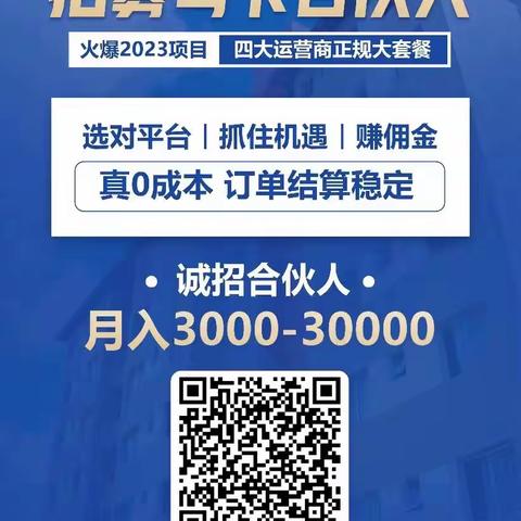 号卡分销平台招募号卡合伙人