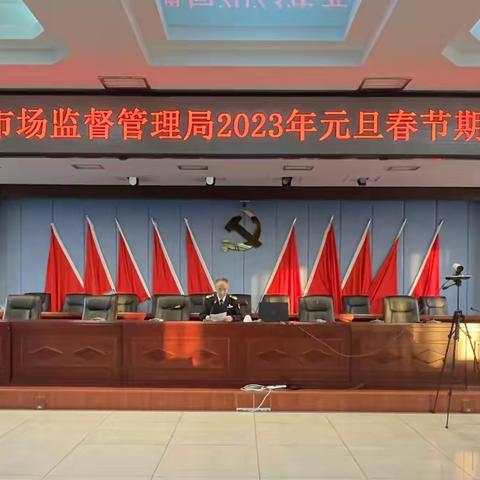 张家口市市场监督管理局﻿  召开2023年元旦春节期间警示教育大会