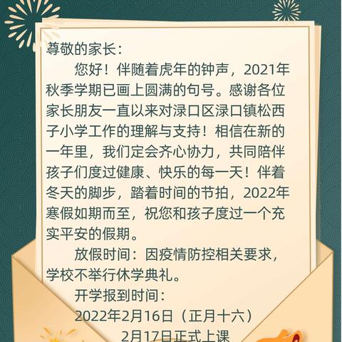 渌口镇松西子小学2022年寒假告家长书