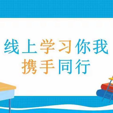 云端携手，共赢未来 —赵戈小学线上家长会纪实