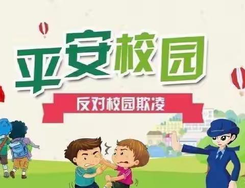【悦德育】开高附小开展安全防控预防校园欺凌教育活动
