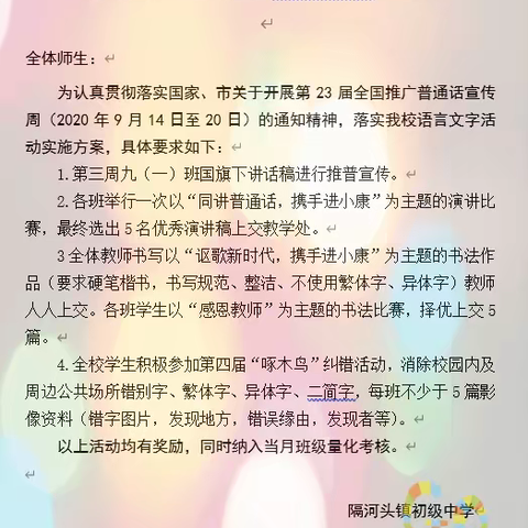 同讲普通话，携手进小康——隔河头中学推普周活动