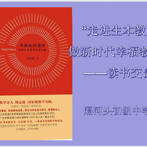 走进生本教育 做新时代幸福教师——隔河头初级中学读书交流会