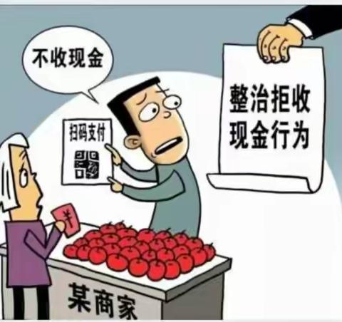 整治拒收人民币现金行为维护人民币流通秩序