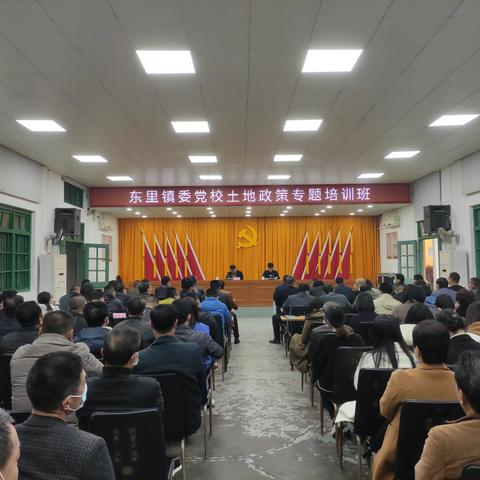 东里镇委党校开展土地政策法规培训班