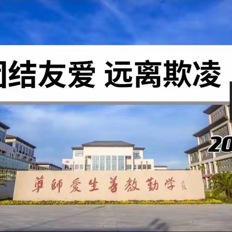 2021班《团结友爱·远离欺凌》主题班会