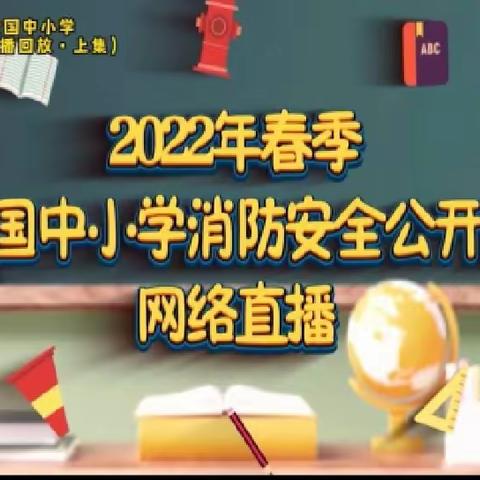 关注消防 守护生命——2021班