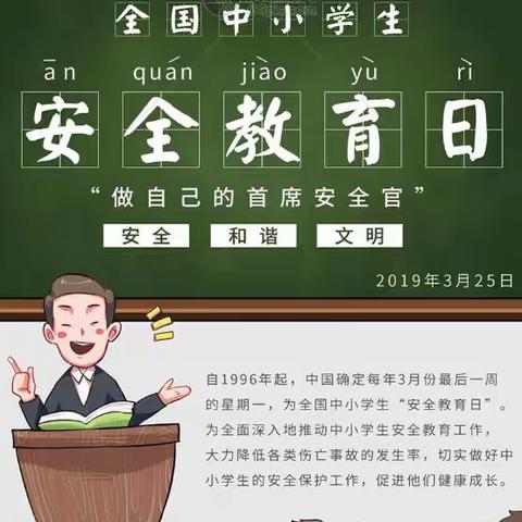 【安全宣传】全国中小学生“安全教育日”