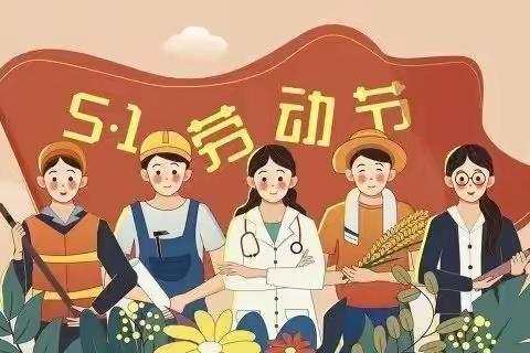 五一小长假致家长朋友的一封信