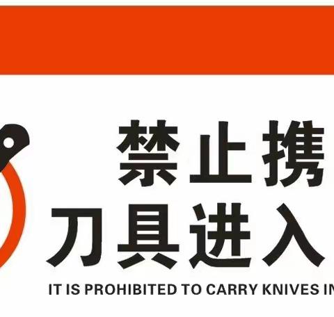 2021年下学期衡阳市第五中学关于“禁止学生携带管制刀具等危险物品进校”告家长书