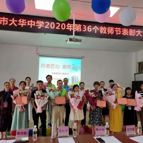 师者匠心 激情追梦——海口市大华中学隆重举行2020年教师节表彰大会