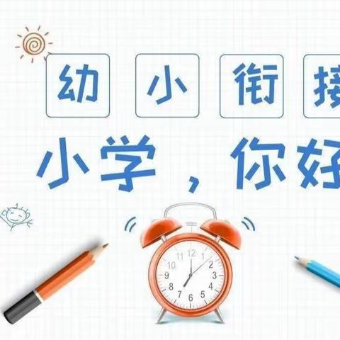 “参观小学初体验，幼小衔接促零距离”🌸🌼——鄯善县滨沙幼儿园参观小学活动