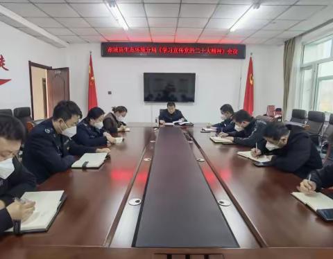 张家口市生态环境局赤城县分局学习贯彻落实党的二十大精神