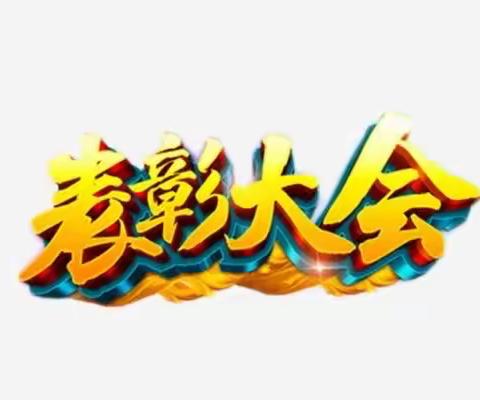 2020年八年级组“学生综合素质评价”表彰大会