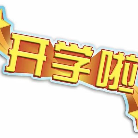 开学第一天