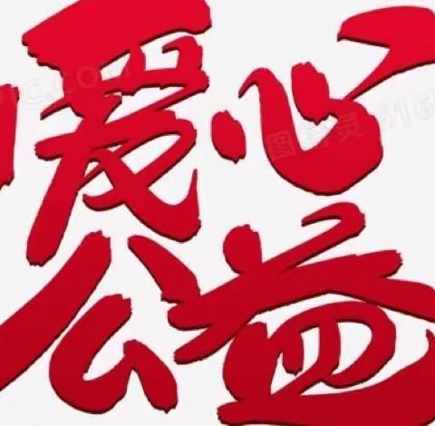 “爱心托起梦想 真情播撒希望”——科右中旗牧人爱心协会捐助活动