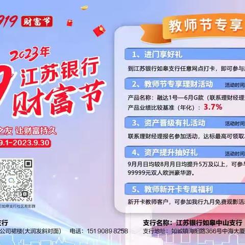 做时间朋友，让财富持久——江苏银行如皋支行开展 919财富节教师专项活动