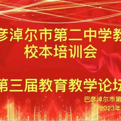 凝聚青春力量，传承教育梦想——巴彦淖尔市第二中学第三届教育教学论坛