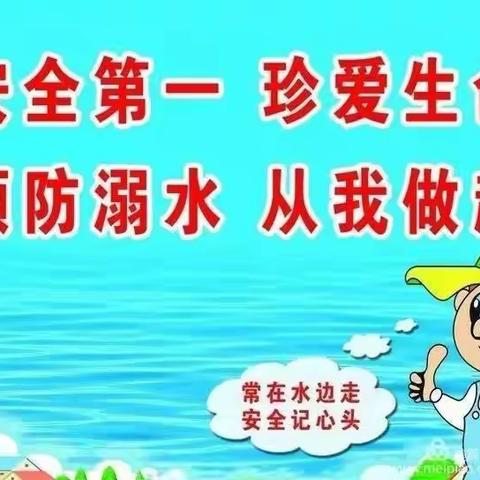 梁洼第八小学防溺水宣传教育