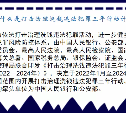 反洗钱宣传月｜打击治理洗钱违法犯罪三年行动计划📝