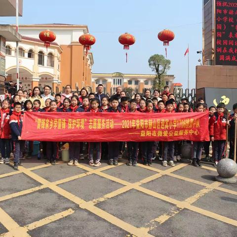 “雷锋家乡学雷锋，保护环境”志愿服务活动——益阳市赫山区迎宾小学1706雏鹰中队2021年植树节