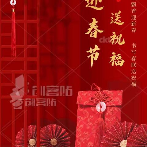 迎新春 、写春联、送祝福