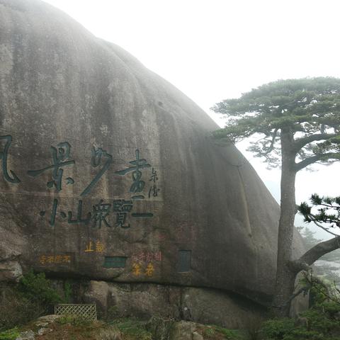 黄山游记