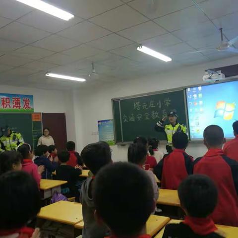 塔元庄小学:交警进校园，文明出行更安全