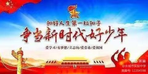 塔元庄小学：学习新时代好少年，扣好人生第一粒扣子活动