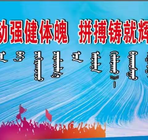 运动强健体魄 拼搏铸就辉煌——记巴六中学第十二届田径运动会