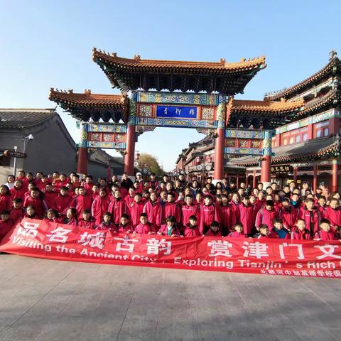 “ 品名城古韵 赏津门文化”国际部天津研学之旅四年级篇