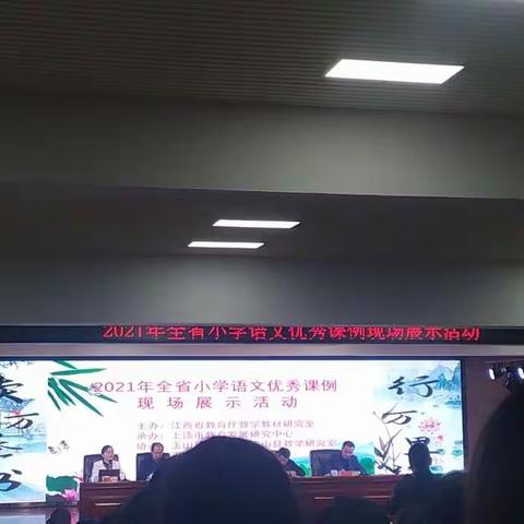 精心备、尽心教，静心学——记2021年江西省基础教育小学语文优秀教学课例现场展示活动课