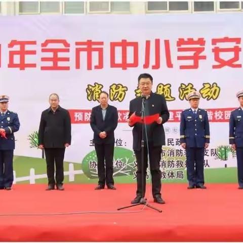 校园安全 警钟长鸣——义马市举行“中小学生安全教育日”专题教育活动启动仪式