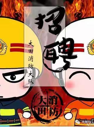 「招聘」大田消防救援大队欢迎有志青年的加入