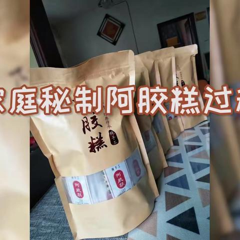 家庭秘制阿胶糕过程