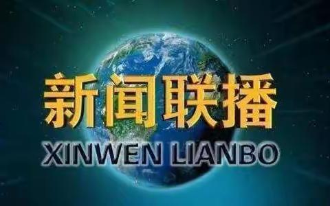 关爱学生幸福成长，倾听世界的声音--成安县第六中学组织学生观看《新闻联播》